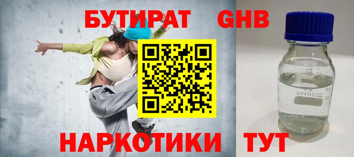 БУТИРАТ жидкий экстази  Вход с VPN  Чебаркуль 